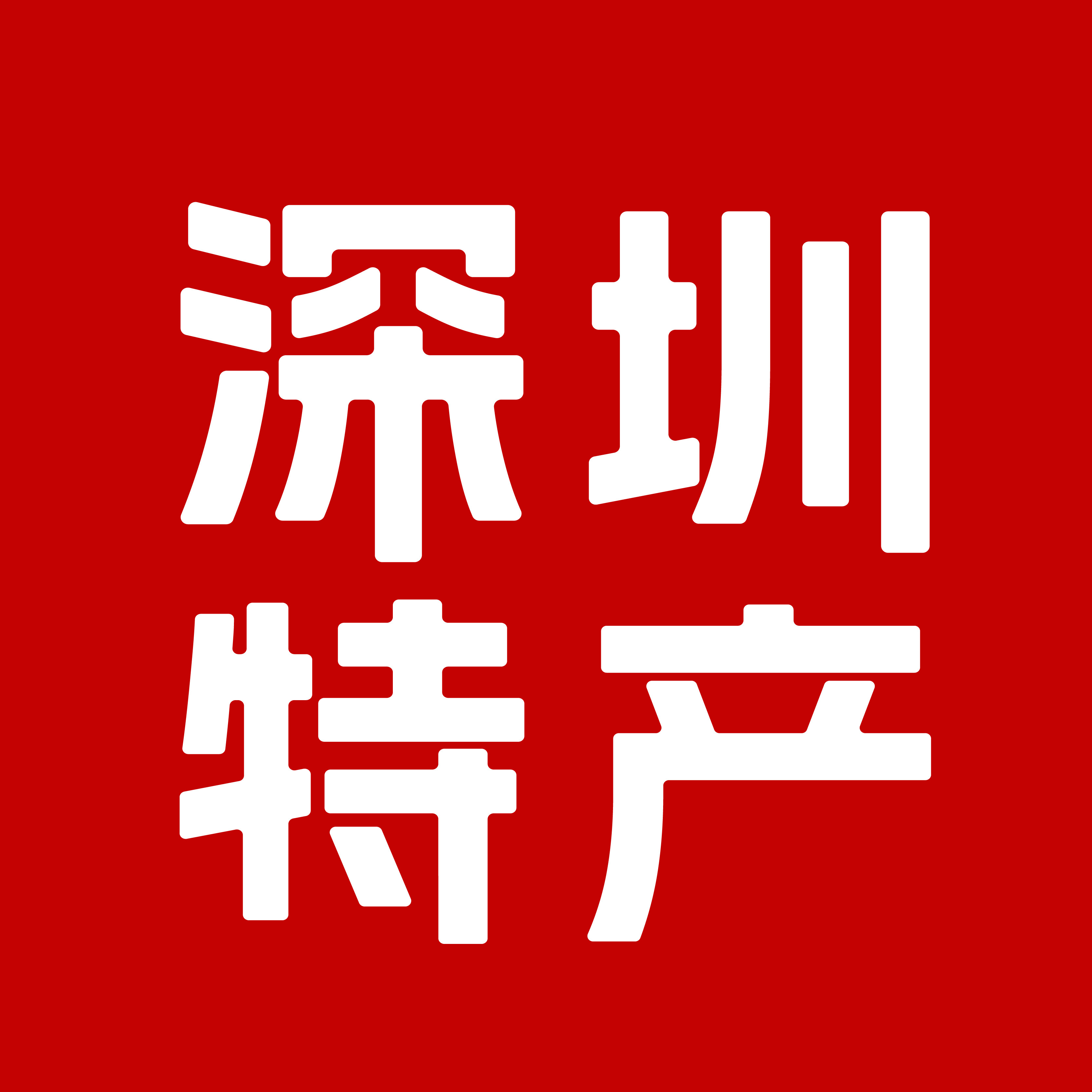 深圳特产品牌店