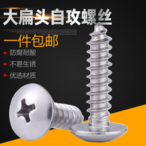 M3M4M5M6304 stainless steel large flat head self-tapping screw Cross screw Mushroom head wood tooth screw