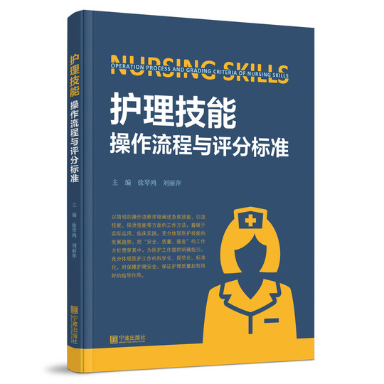【正版】畅销图书护理技能操作流程与评分标准急救引流排泄等技能工作方法医护技能讲解护理实际运用临床实践医护工作指导手册