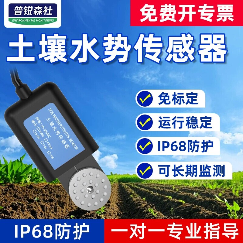 土壤水势传感器RS485传输农业生产生态环境监测土壤墒情传感器