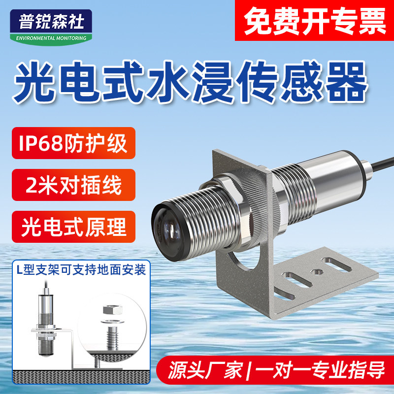 RS485光电式水浸传感器报警变送器液体机房图书馆仓库档案室机柜