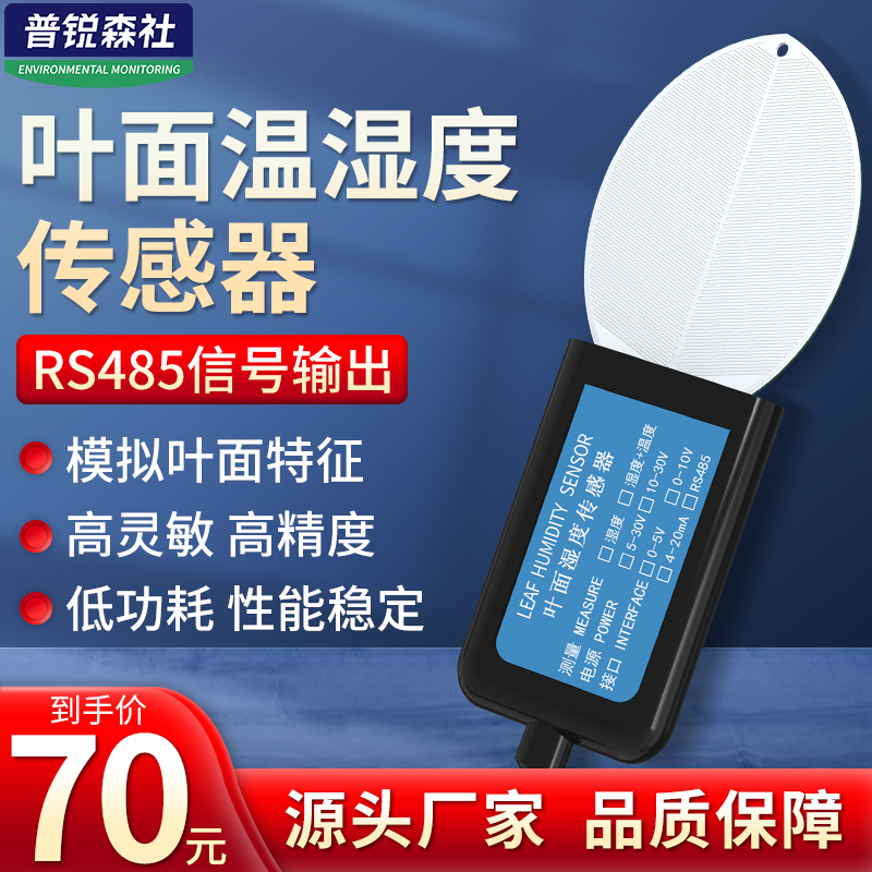 High-precision leaf surface temperature and humidity sensor Leaf surface high-precision temperature and humidity measuring instrument Moisture temperature transmitter