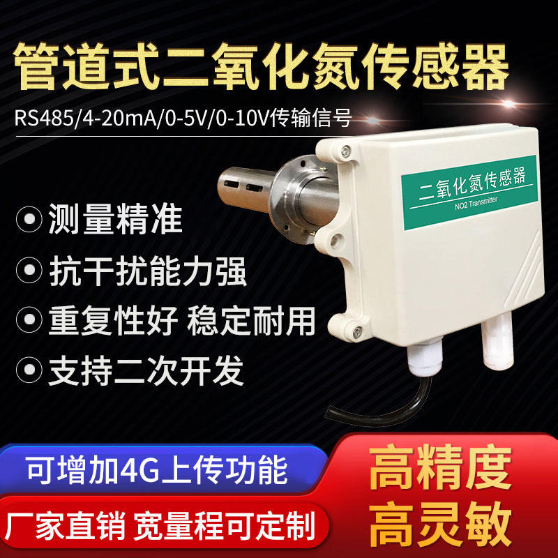 管道式二氧化氮传感器实验室工业新风NO2变送器检测RS485氮氧化物