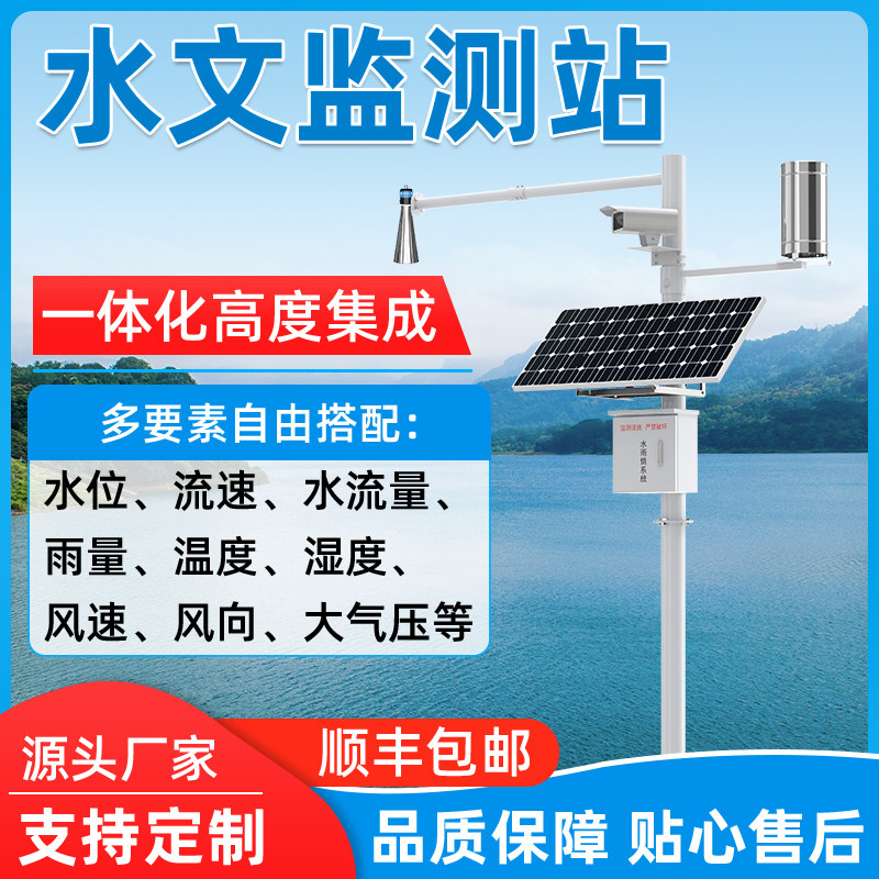 雷达水文位监测站水雨情监测系统河道降水雨量流量计汛情洪涝预警