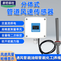 Pipe wind speed sensor split high-precision anemometer RS485 ventilation duct wind force measurement transmitter