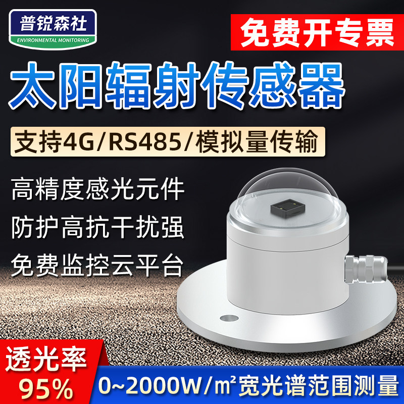 太阳总辐射传感器变送器光照度仪传感器反射辐射计检测仪气象室外