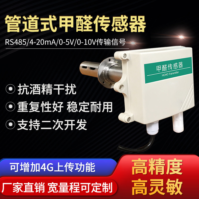 管道式甲醛传感器RS485室内环境工业新风系统检测CH2O浓度变送器