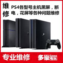 Dumeng video game PS4 PS4PRO maintenance host PS4slim game machine power failure without image and other problems maintenance