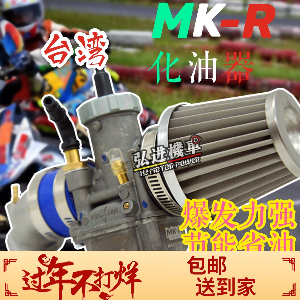 MK modified PE30 PE27 carburetor fuxi jack-o GY6 power pedal locomotive koso handle glue MKR