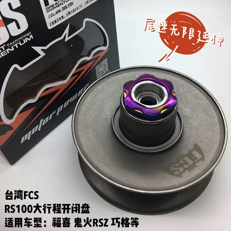 FCS opening and closing plate Fuxi RSZ Qiaoge Shanye scooter Six 6 groove modified belt plate Hongjin locomotive