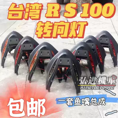 Taiwan RS100 Fuxi modified YAMAHARS100 direction lights fog lights front command lights straight up fish mouth