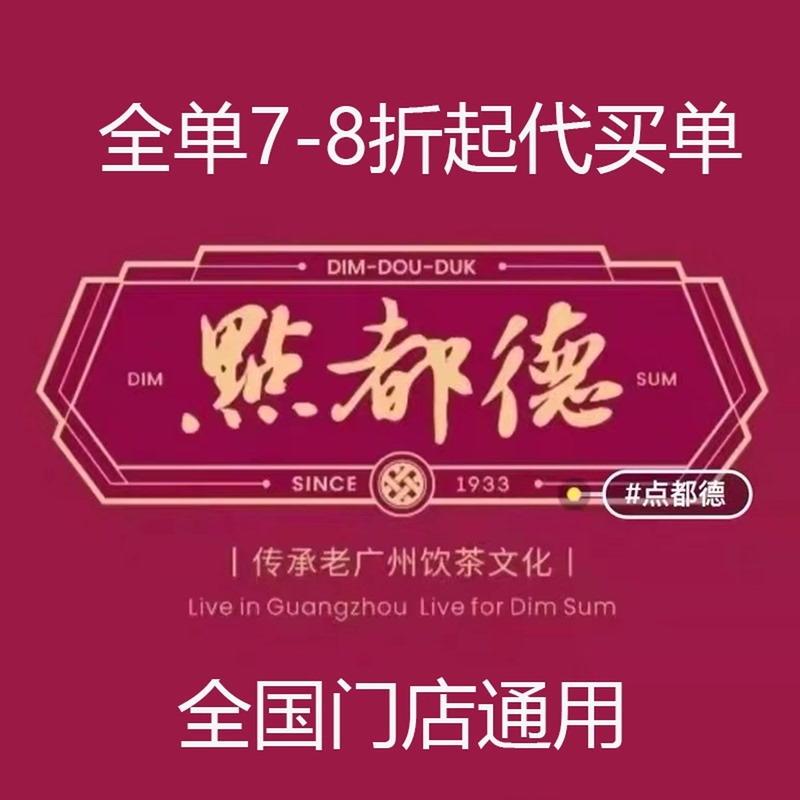 Dian Duode 22% off Offers a Discount Voucher for Purchasing on Behalf of Others, Valid Nationwide in Guangdong, Guangzhou, Shenzhen, Hangzhou, and for Cantonese-Style Dim Sum