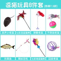 (Рекомендуется менеджером магазина) набор кошек с 8 частями [7,5 % от провинции 8 Юань]