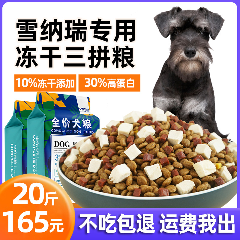 Yirenjia Schnauzer special dog food 20 catties adult dog puppies freeze-dried food small dog beauty hair calcium supplement 10kg