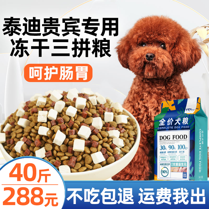Yirenjia Teddy VIP special dog food 40 catties adult dog puppies small dog beauty hair freeze-dried calcium supplement 20kg