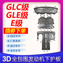 20 Mercedes GLC260 engine GLE350 E300 E200L water tank chassis baffle