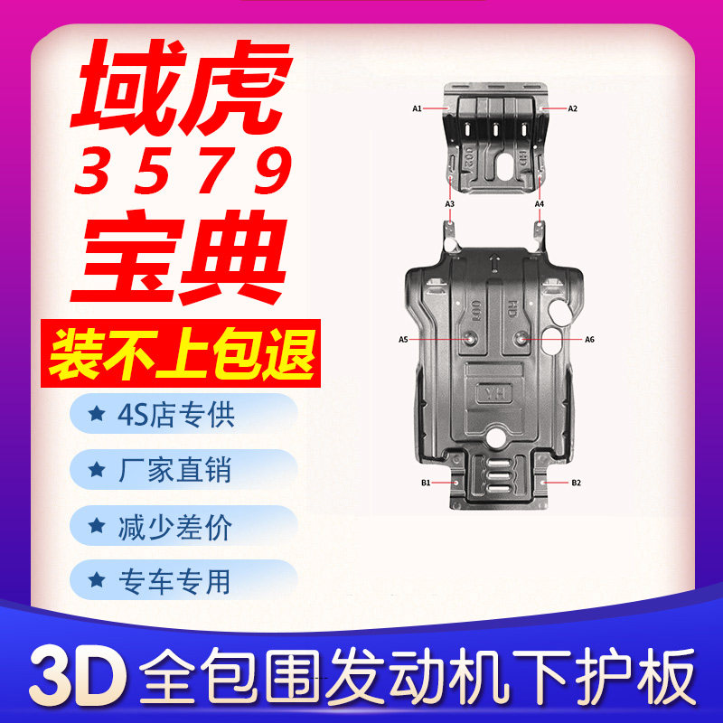 21 models of Baodian engine protection plate Jiangling 20 Domain Tiger 7 3 9 5 mid-net chassis water tank Cold Instrumental protection plate