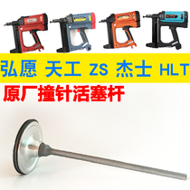 Hongwang GSR40 gas gun accessories Hongwang firing pin Tengya gas nail gun accessories Tiangong firing pin rod accessories