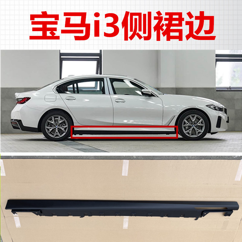 Suitable for Bmw I3 G28 Side Skirts and Lower Side Beams, Bmw I3 Ev Lower Side Skirts and Side Beams, Car Door Sill Lower Beams