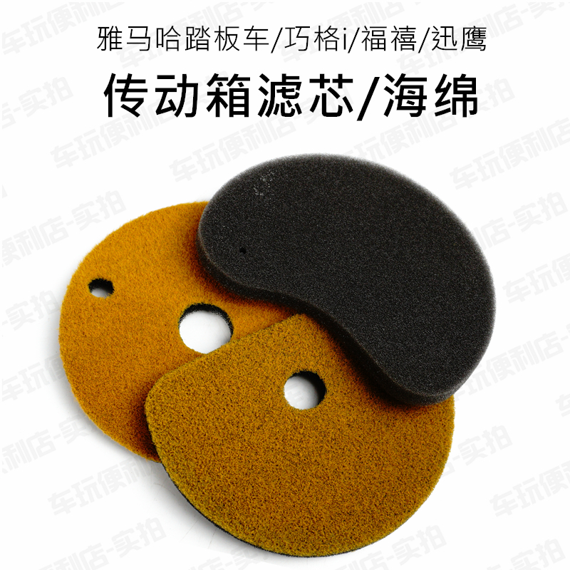 Yamaha Xunying Lingying Patrol eagle Liying Qiaoge 100 Fuxi Qiaoge i Saiying 125 Transmission box sponge filter