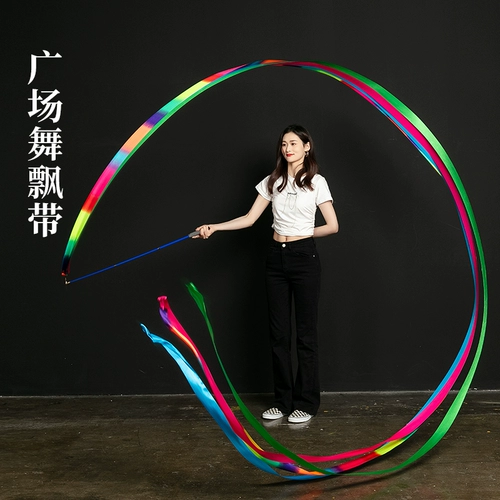 Ленточная лента танцевальная лента телескопическая стержня квадратная танцевальная лента Средняя и пожилая транспортная транспорта Специальное движение шесть метров восьми метров танцевальной ленты