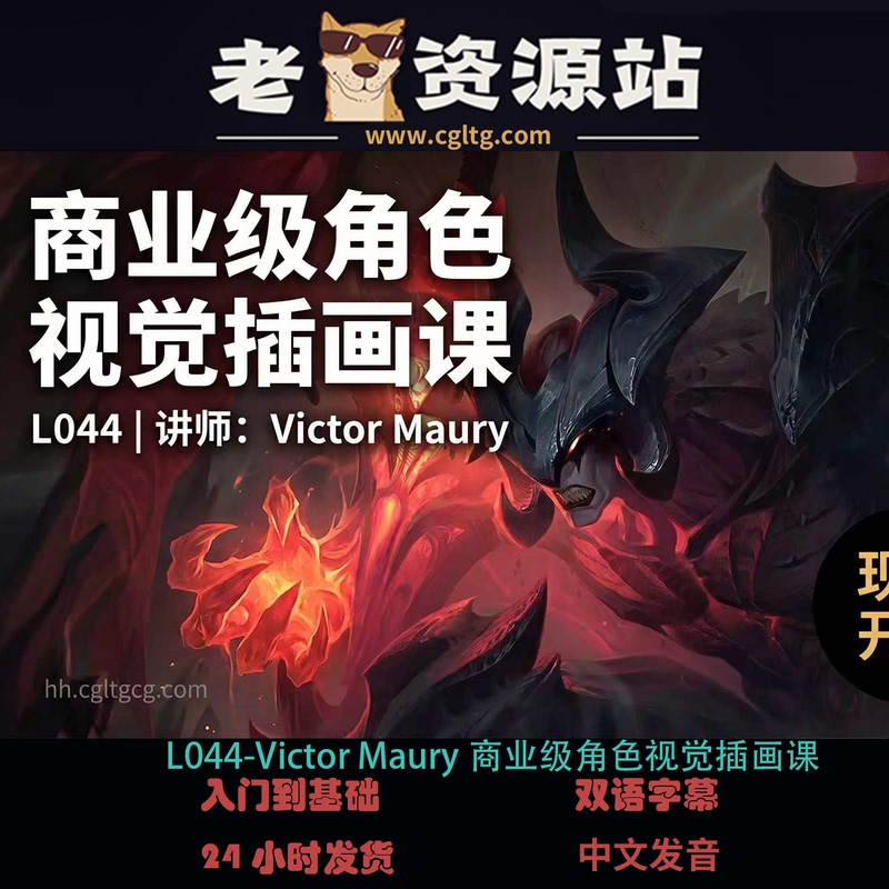 L044-Victor Maury Commercial Grade Character Visual Illustration Course