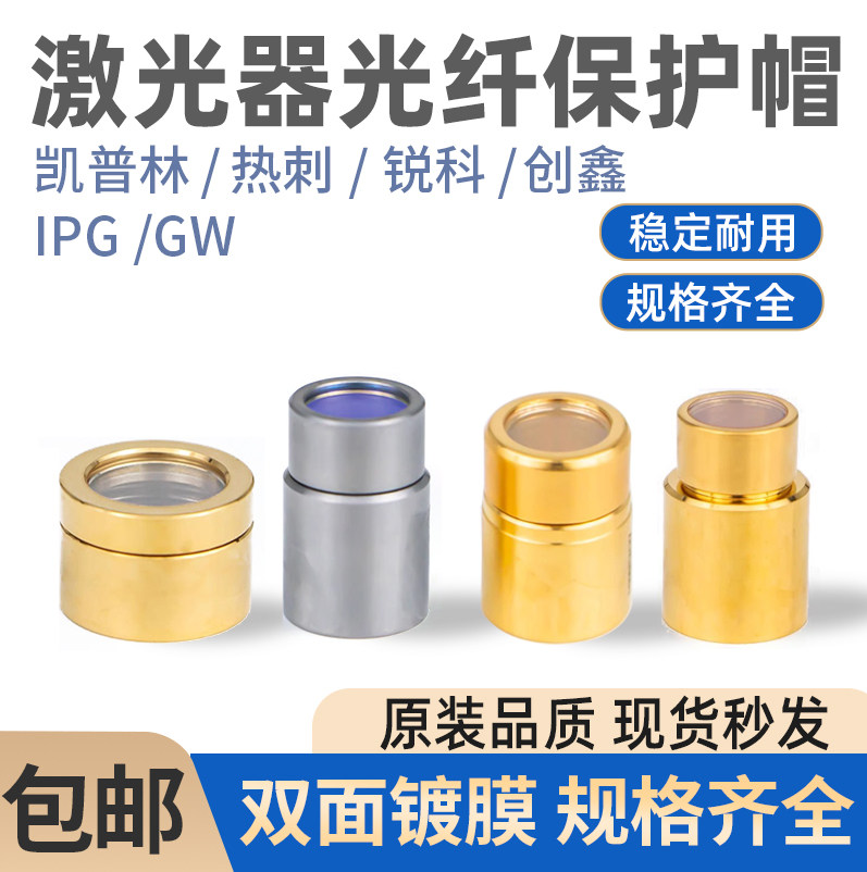 激光器保护窗口镜创鑫锐科QBH帽光纤切割机焊机窗口片晶体镜片