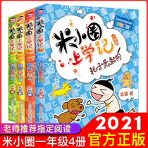 Mi Xiaoquan School Notes a full set of 4 volumes of phonetic version of the first and second grade primary school students extracurricular reading recommended best-selling books 1-2 with pinyin three 6-7-9-12 year old childrens classic books campus story