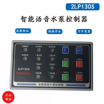 2LP130S Intelligent voice water pump controller with one-and-one-control two-discharge pump circulating pump controller