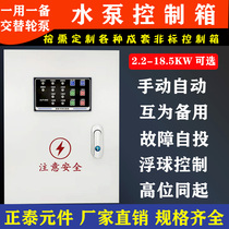 One with one spare water pump control box 7 5kw hand automatic floating ball blow-off pump sump pump submersible pump control box