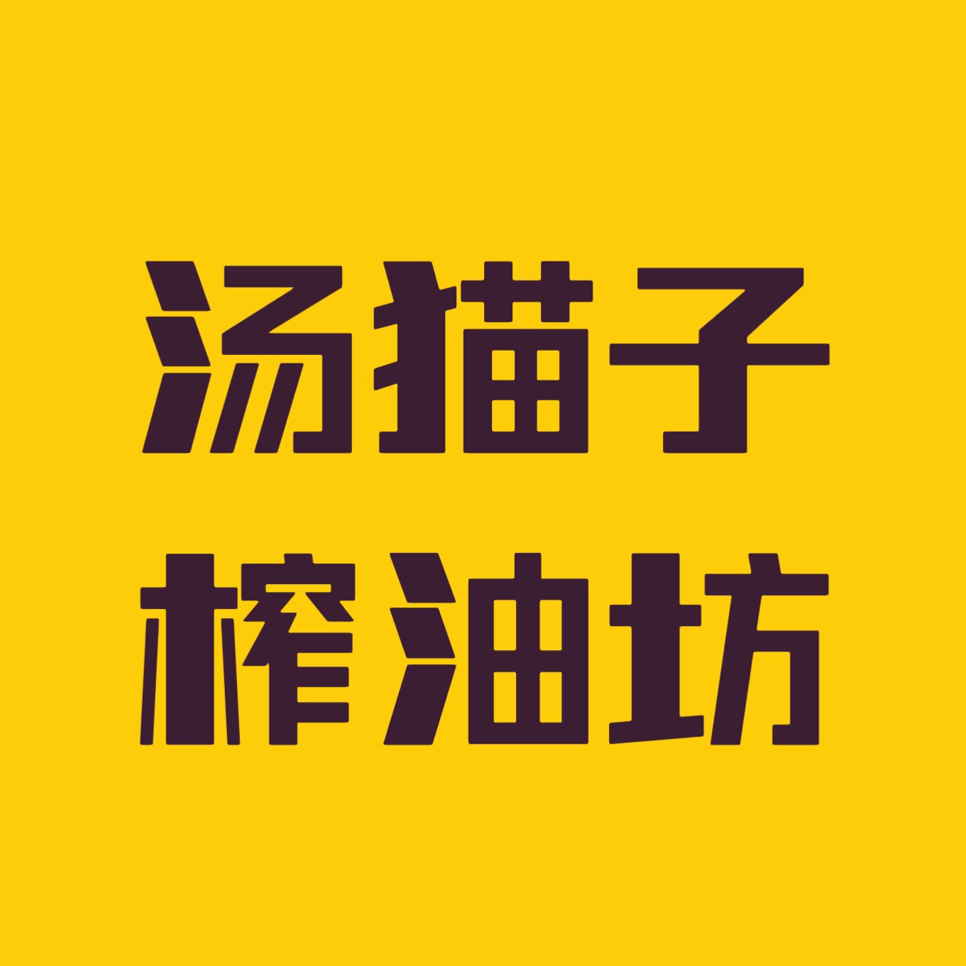 汤猫子榨油坊的LOGO