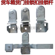 Car box truck car door lock seat hanging buckle lock rod Container lock box hand buckle Large lock hinge hanging head