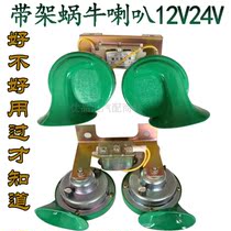 Car horn snail super loud waterproof 12V24V with frame relay Truck horn universal pure copper whistle horn