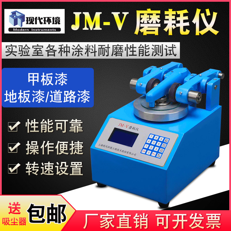 上海现代磨耗仪JM-V漆膜磨耗仪地板皮革耐磨损测试机砂磨轮耐磨仪