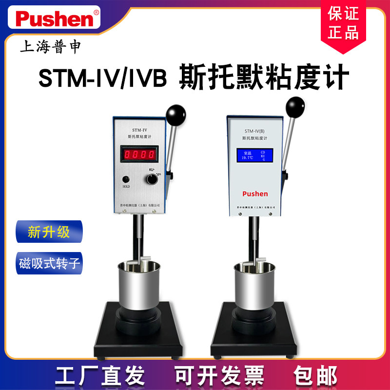 上海普申STM-IVB/IV斯托默粘度计乳胶油漆KU值涂料粘度测试仪包邮
