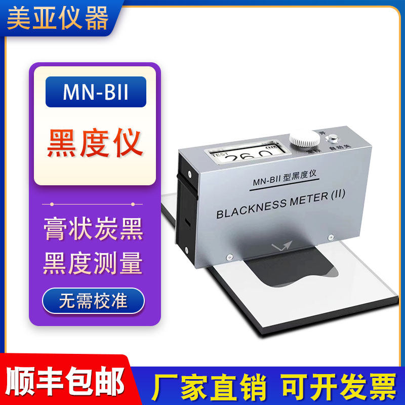 天津其立MN-B黑度仪MN-BII油墨涂料便携反射式干湿两用炭带黑度计