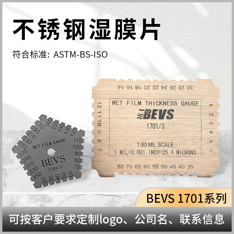 BEVS 1701湿膜片不锈钢湿膜测厚仪铝制湿膜厚度测量片膜厚测量仪