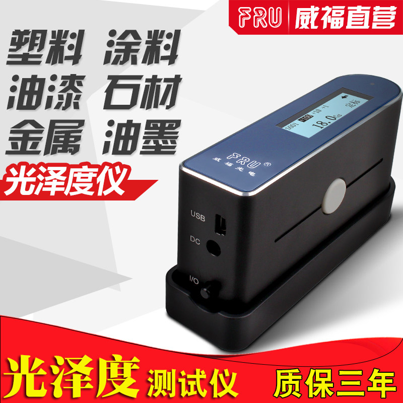 FRU威福WG60光泽度仪光泽度计测光仪石材涂料油漆瓷砖塑胶测光仪