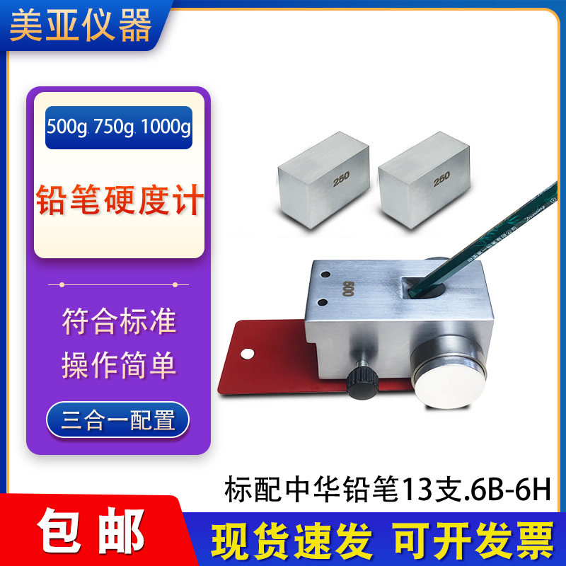 铅笔硬度计三合一涂层漆膜硬度测试仪500g/750g/1000g小车型铅笔