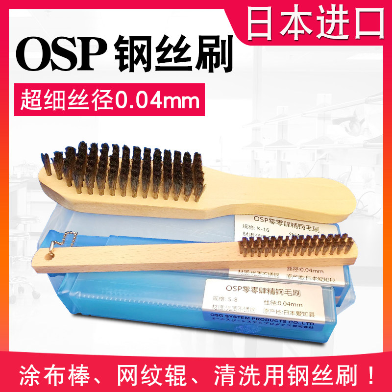 日本进口OSP零零肆精钢毛刷钢丝刷涂布棒网纹辊清洗刷0.04mm丝径