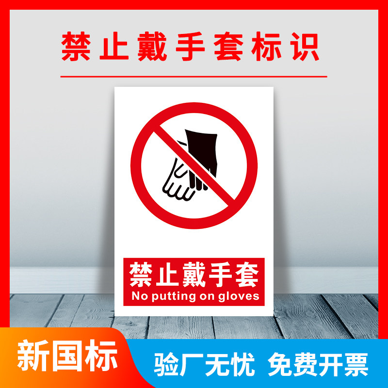 Forbidden to wear gloves Forbidden Touch of Extended Parabolic Lean to Fear Injury Attention to Safety Mark Instructions Must Wear Protective Supplies Idle People Free From Prompt Signs Warning Signs Customised