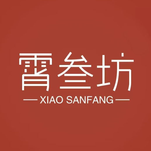 霄三坊
