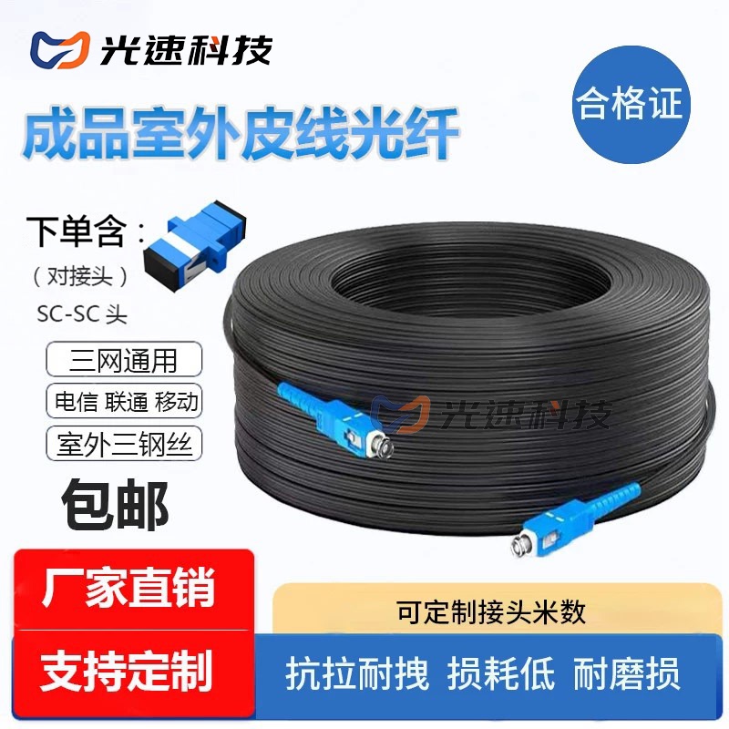 Telecom-Grade Outdoor Fiber Optic Cable, Single-Mode Single-Core/Dual-Core, for Home and Outdoor Use, Full-Meter Finished Cable, Sc Fiber Optic Cable