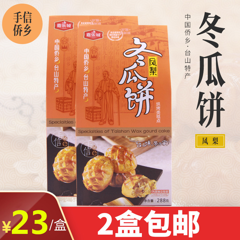 Taishan Specialty Jiale City Pineapple Winter Melon Cake Winter Melon Cake Winter Melon Wings Traditional Mid-Autumn Winter Melon Mooncake 288g