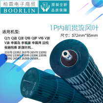 Original Gree air conditioner 1p Q Force Q Special Q di Q Q Q Chang happy island yuan Bay turbine wind turbine cross flow wind leaf