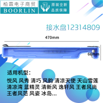 Original Gree air conditioner 2p Yue wind Smurf show cabinet machine water pan sink 12314809 foam drip tray