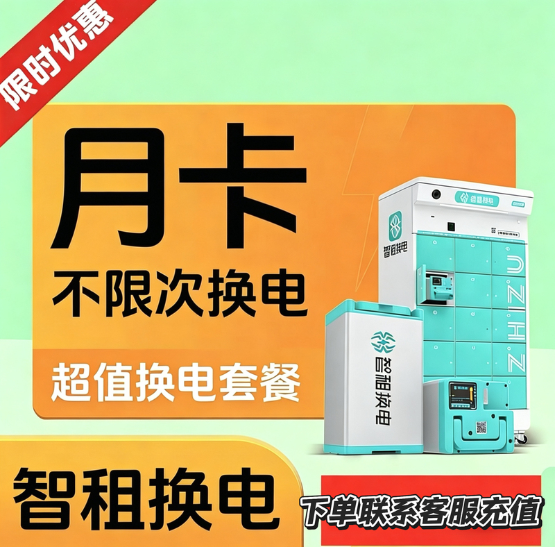【Smart Rental Battery Exchange Monthly Card】Smart Rental Battery Exchange with Unlimited Battery Exchanges for 30 Days, Instant Credit for Rider Travel Packages 【Smart Rental Battery Exchange Monthly Card】Smart Rental Battery Exchange with Unlimited Battery Exchanges for 30 Days, Instant Credit for Rider Travel Packages