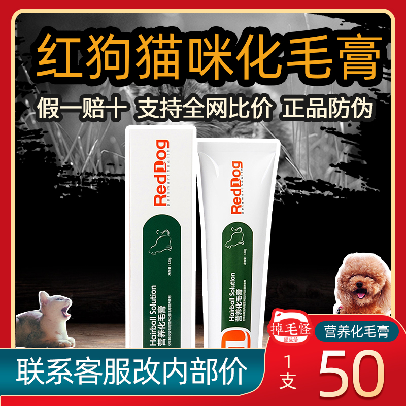 Red Dog Cat Cat Hair Cream 120G Short Spit Ball Nutrition Cream Cat Specially for Kitten Conditioning Gastrointestinal Spit Cream