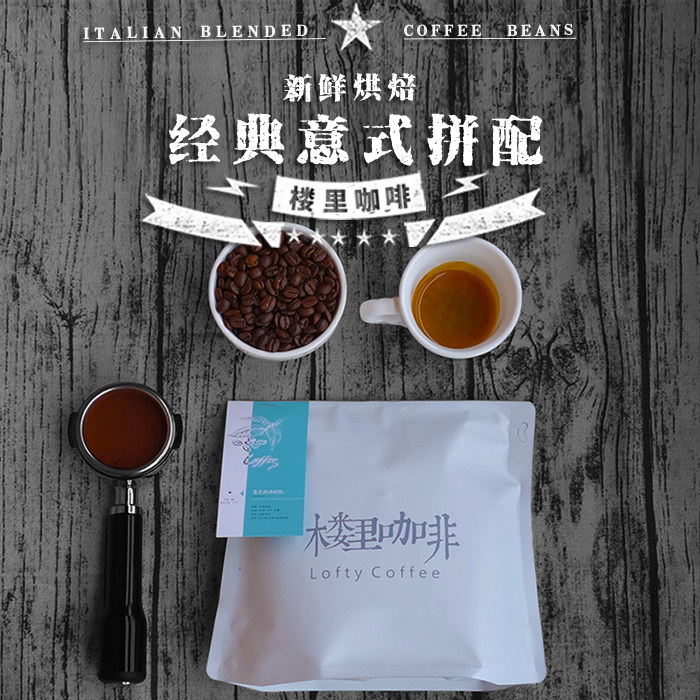 Lou Li fragrant Italian blend coffee beans freshly baked Italian extra deep baked low acid 500g
