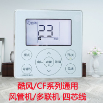 Suitable for Midea central air conditioning cool wind wire controller duct machine KJRF-90E MBF hand controller 4-core wire controller